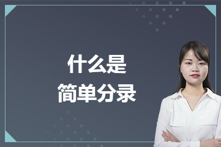 什么是简单分录 什么是简单分录