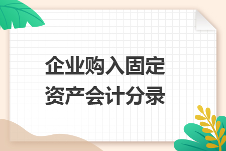 企业购入固定资产会计分录