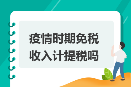 疫情时期免税收入计提税吗