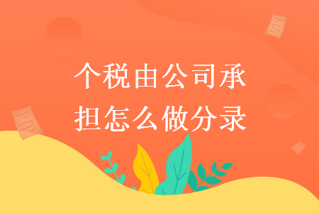 个税由公司承担怎么做分录