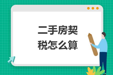二手房契税怎么算