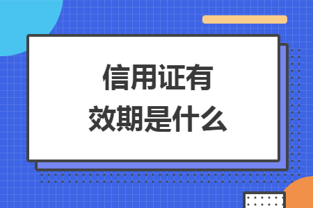 信用证有效期是什么