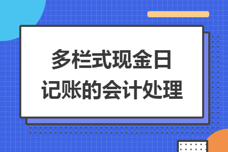 多栏式现金日记账的会计处理