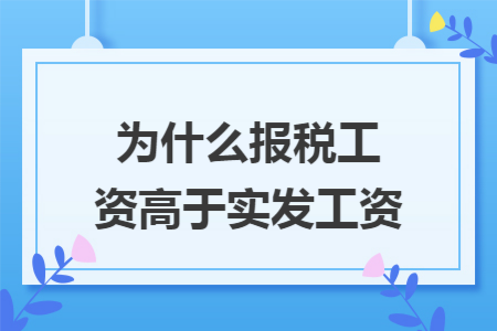 为什么报税工资高于实发工资
