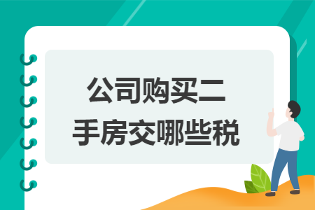 公司购买二手房交哪些税 公司购买二手房交哪些税