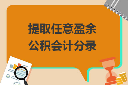 提取任意盈余公积会计分录