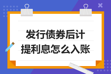 发行债券后计提利息怎么入账