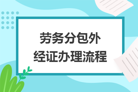 劳务分包外经证办理流程