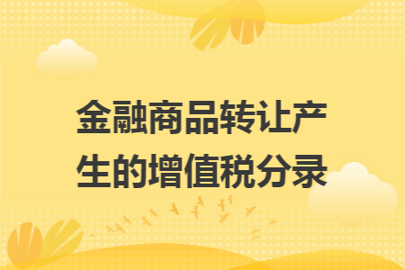 金融商品转让产生的增值税分录