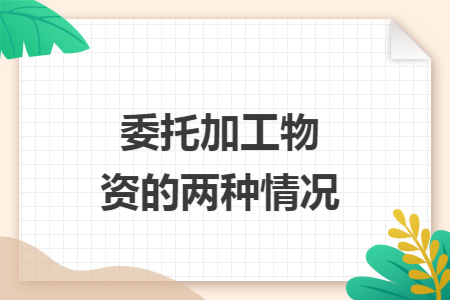委托加工物资的两种情况