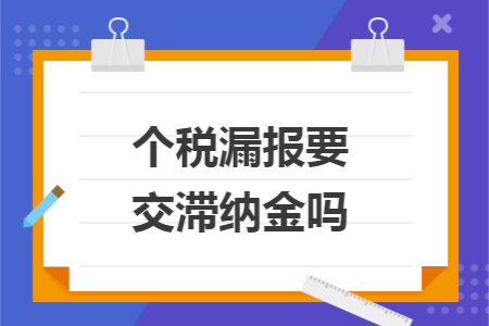 个税漏报要交滞纳金吗