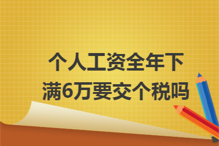 个人工资全年下满6万要交个税吗