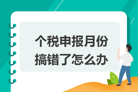 个税申报月份搞错了怎么办