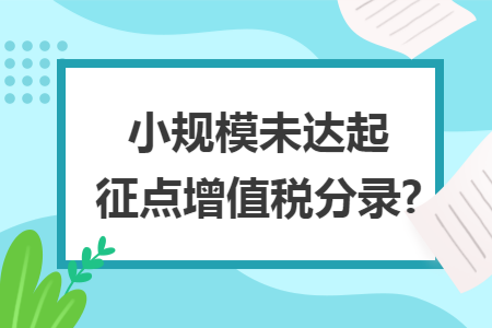 小规模未达起征点增值税分录?