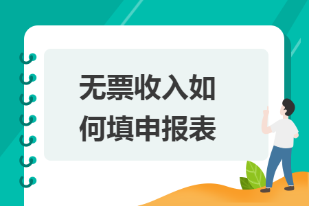 无票收入如何填申报表