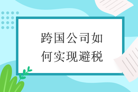 跨国公司如何实现避税