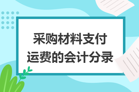 采购材料支付运费的会计分录