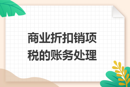 商业折扣销项税的账务处理