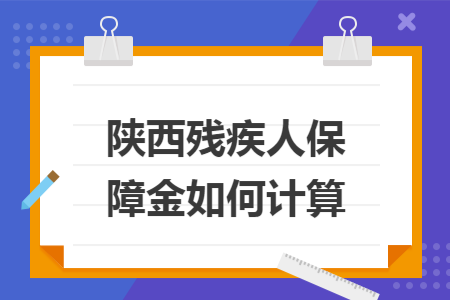 陕西残疾人保障金如何计算