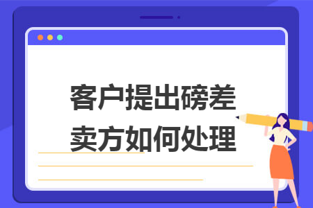 客户提出磅差卖方如何处理