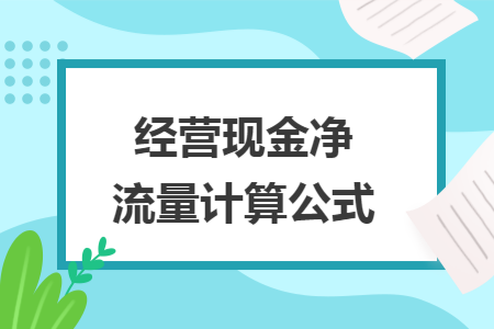 经营现金净流量计算公式