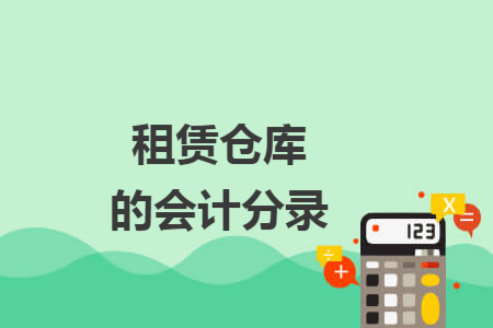 租赁仓库的会计分录
