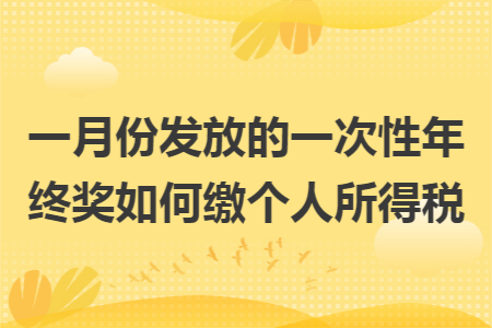 一月份发放的一次性年终奖如何缴个人所得税