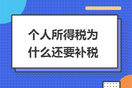 个人所得税为什么还要补税