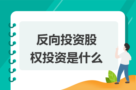 反向投资股权投资是什么