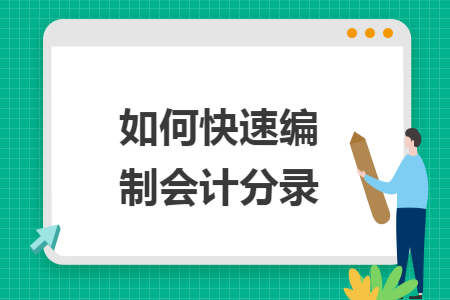 如何快速编制会计分录