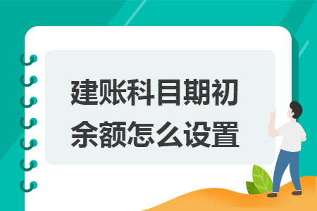 建账科目期初余额怎么设置