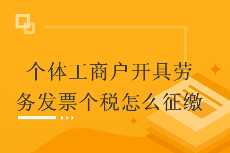 个体工商户开具劳务发票个税怎么征缴