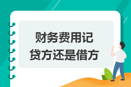 财务费用记贷方还是借方