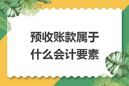 预收账款属于什么会计要素