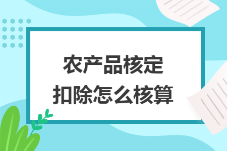 农产品核定扣除怎么核算