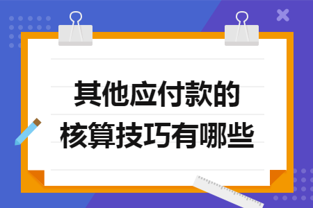 其他应付款的核算技巧有哪些