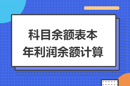 科目余额表本年利润余额计算