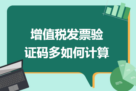 增值税发票验证码多如何计算