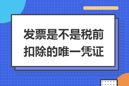 发票是不是税前扣除的唯一凭证