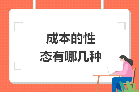 成本的性态有哪几种 成本的性态有哪几种