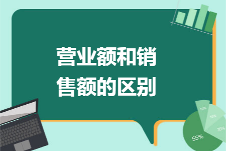 营业额和销售额的区别