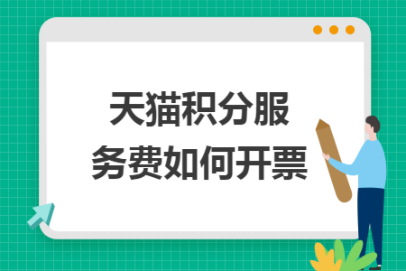 天猫积分服务费如何开票