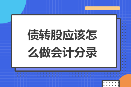 债转股应该怎么做会计分录