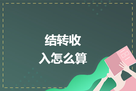 结转收入怎么算 结转收入怎么算