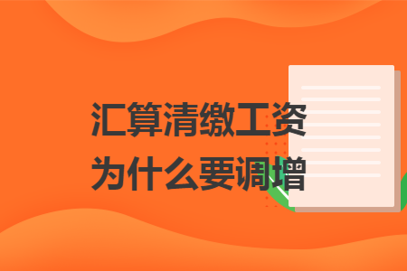 汇算清缴工资为什么要调增