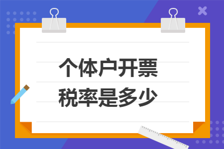 个体户开票税率是多少 个体户开票税率是多少
