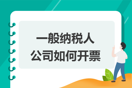 一般纳税人公司如何开票