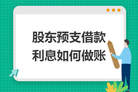 股东预支借款利息如何做账