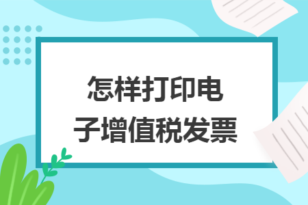 怎样打印电子增值税发票