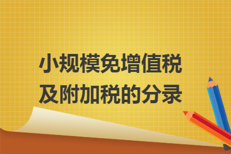 小规模免增值税及附加税的分录